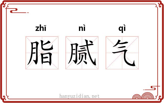 脂腻气 脂腻气