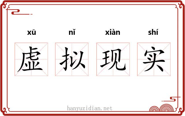 虚拟现实