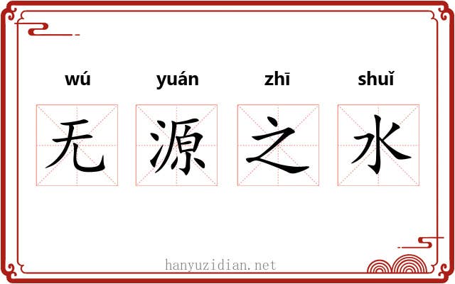无源之水 无源之水