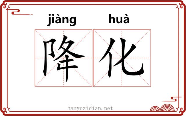 降化 降化