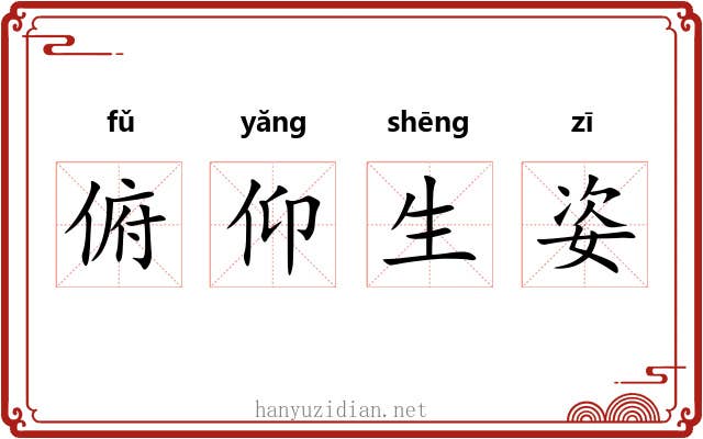 俯仰生姿