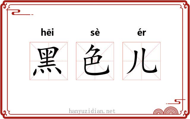 黑色儿