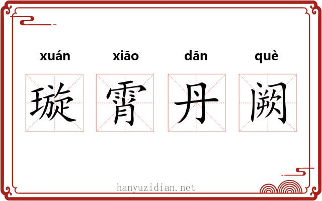 璇霄丹阙 璇霄丹阙