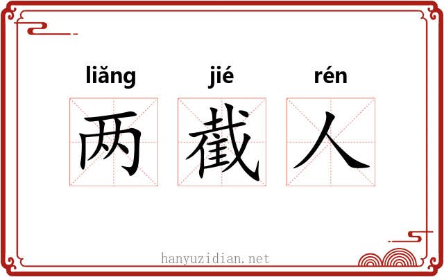 两截人 两截人