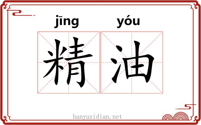 精油