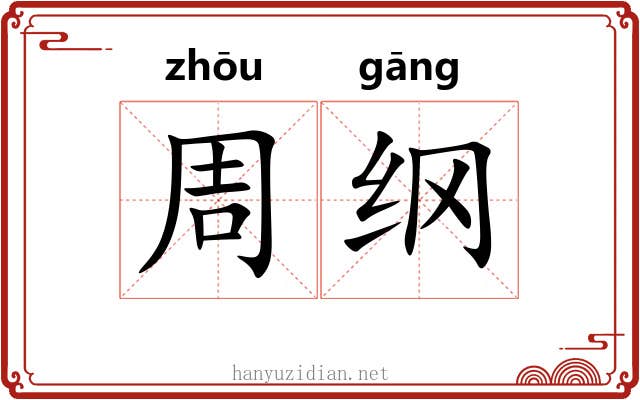 周纲