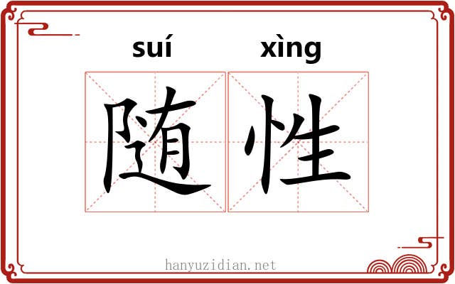 随性 随性