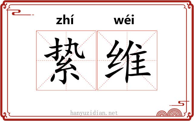 絷维 絷维