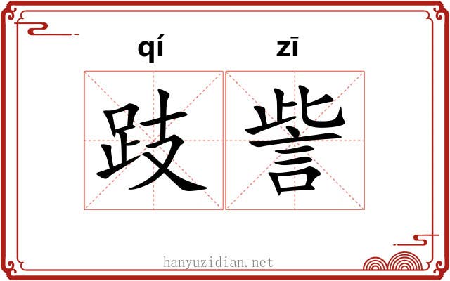 跂訾