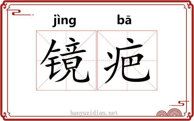镜疤