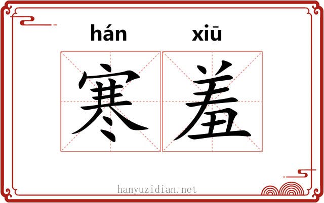 寒羞 寒羞