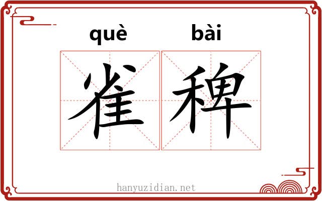 雀稗 雀稗