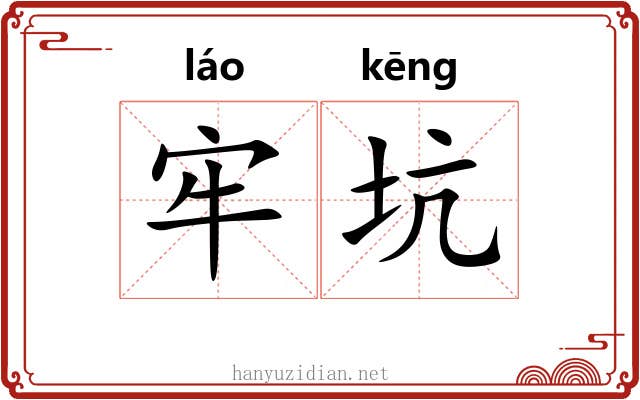 牢坑