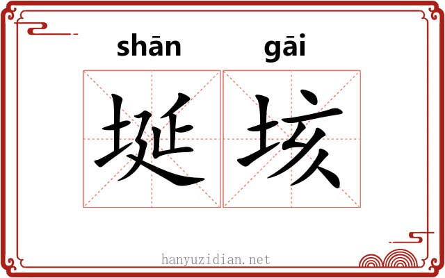 埏垓 埏垓