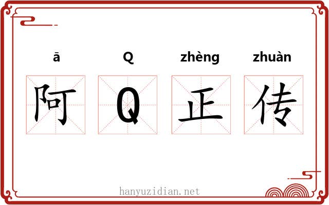 阿Q正传