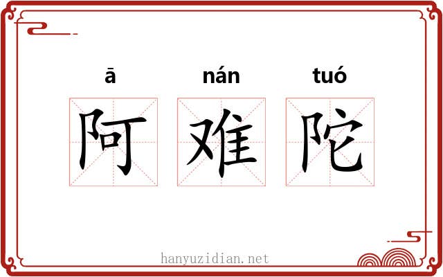 阿难陀 阿难陀