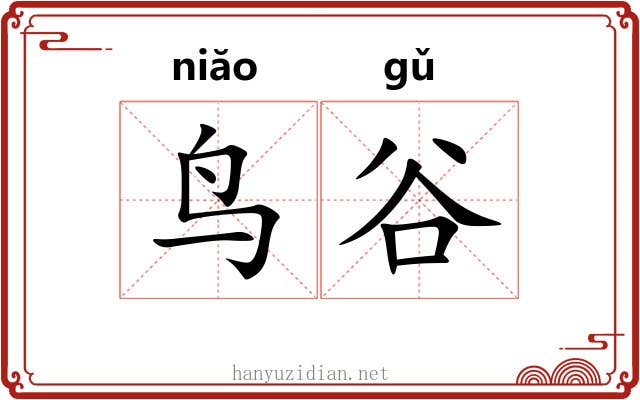 鸟谷