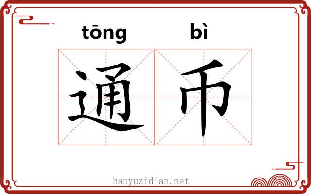 通币 通币