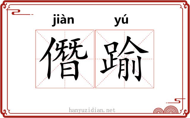 僭踰