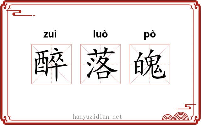 醉落魄