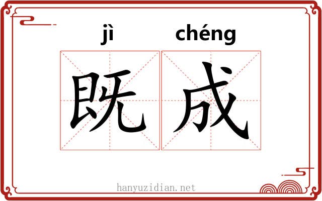 既成 既成
