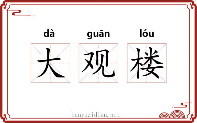 大观楼