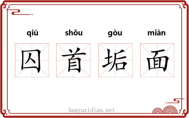 囚首垢面