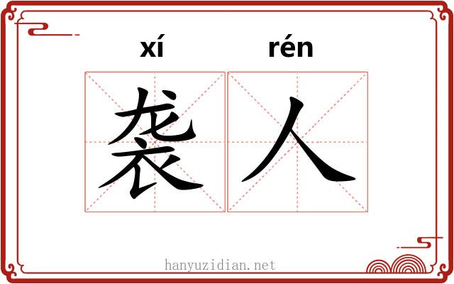 袭人