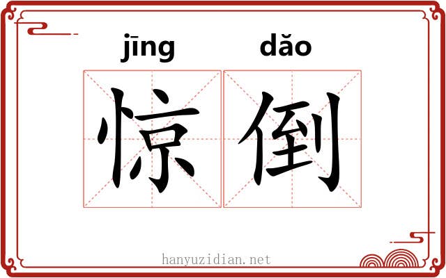 惊倒