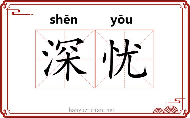 深忧