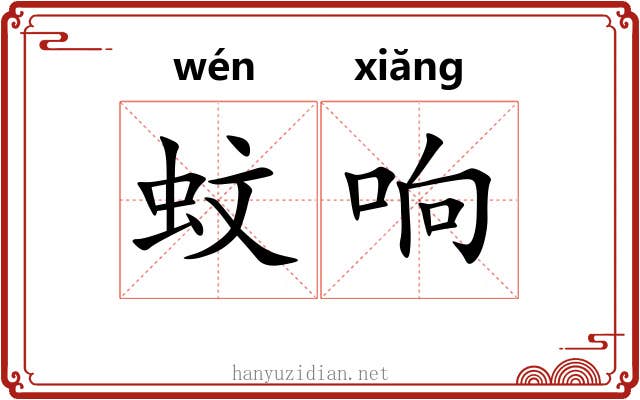 蚊响