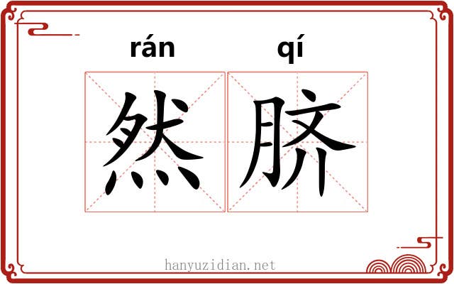 然脐