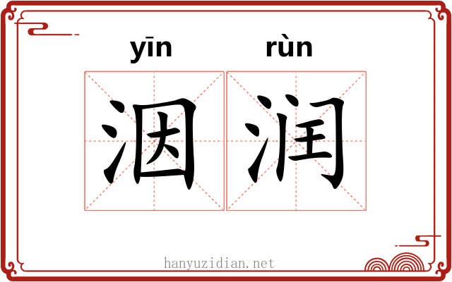 洇润