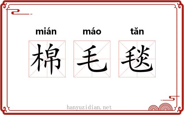 棉毛毯