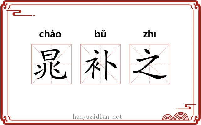 晁补之 晁补之