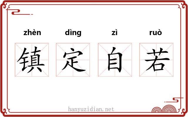 镇定自若