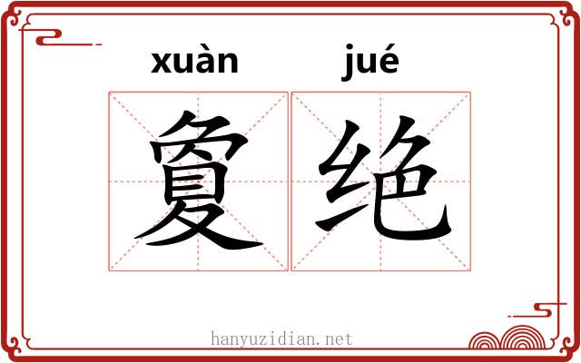 夐绝