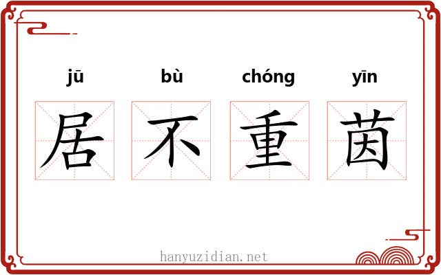 居不重茵