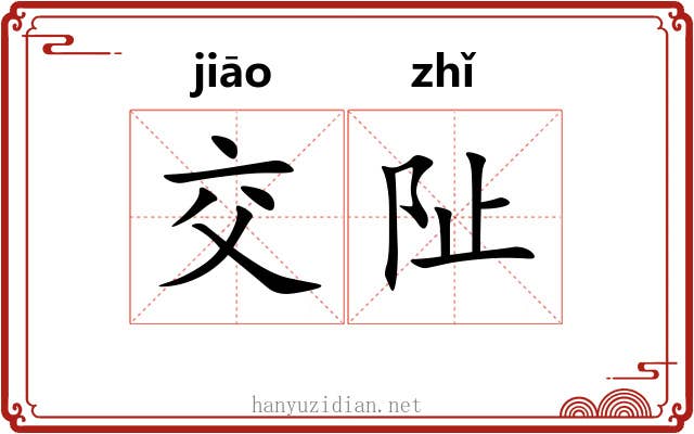 交阯