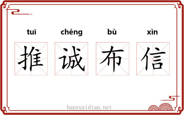 推诚布信
