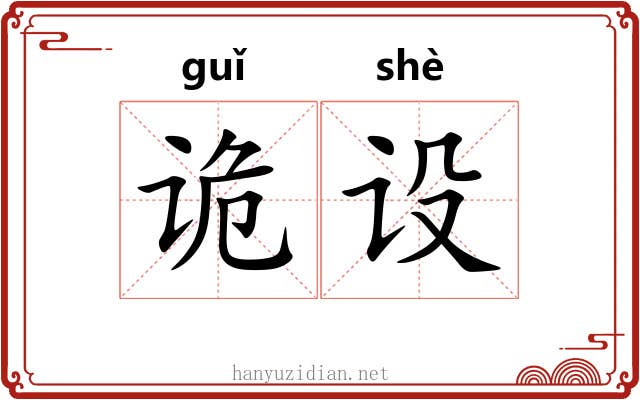 诡设