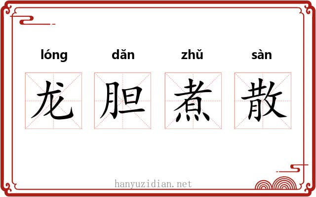 龙胆煮散 龙胆煮散