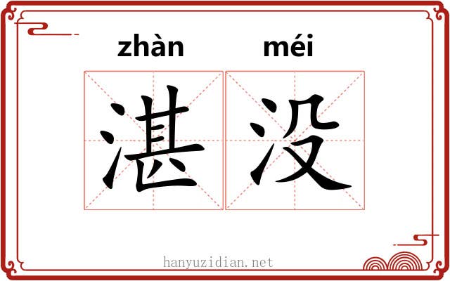 湛没