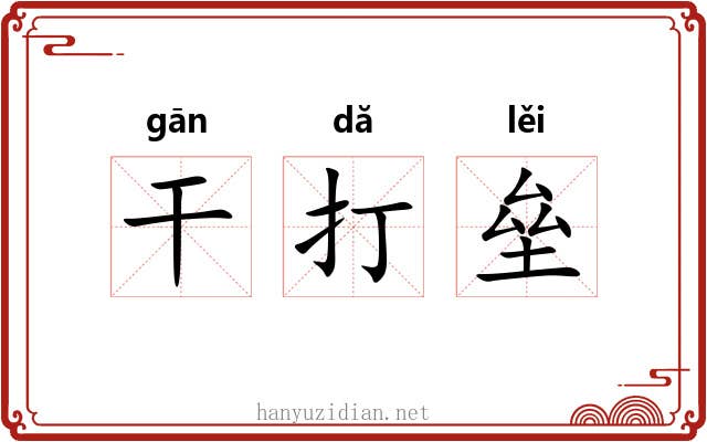 干打垒