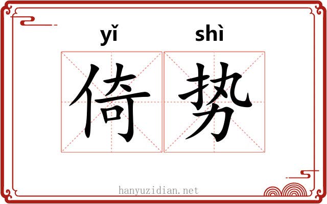 倚势