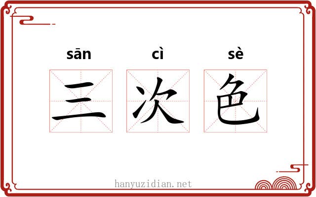 三次色