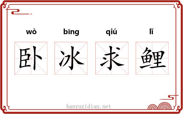 卧冰求鲤
