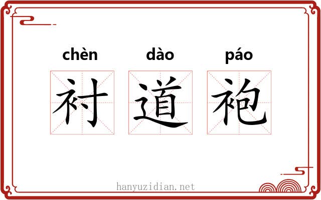 衬道袍