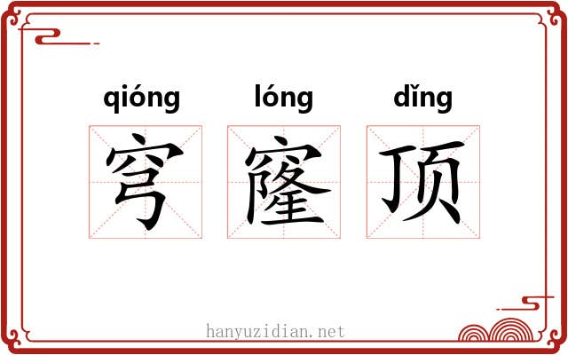 穹窿顶 穹窿顶