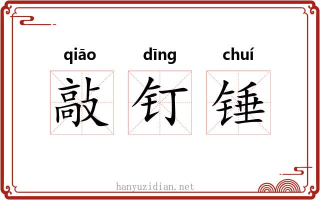 敲钉锤 敲钉锤